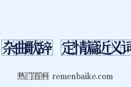 杂曲歌辞·定情篇近义词是什么意思的图片